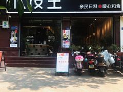门面-花漫里日式餐厅(刺桐店)