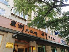 门面-金家高丽火盆