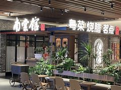 -南棠馆粤菜坊(群光店)