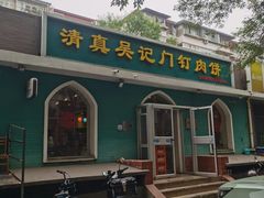 -清真吴记门钉肉饼·喜多利