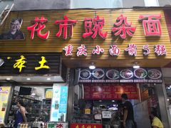 门面-花市豌杂面(民生路店)