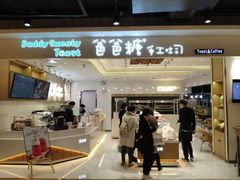 门面-爸爸糖吐司面包(大连高新锦辉商场店)