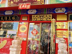 门面-宝正臻天津包子总店(金阳光居易店)