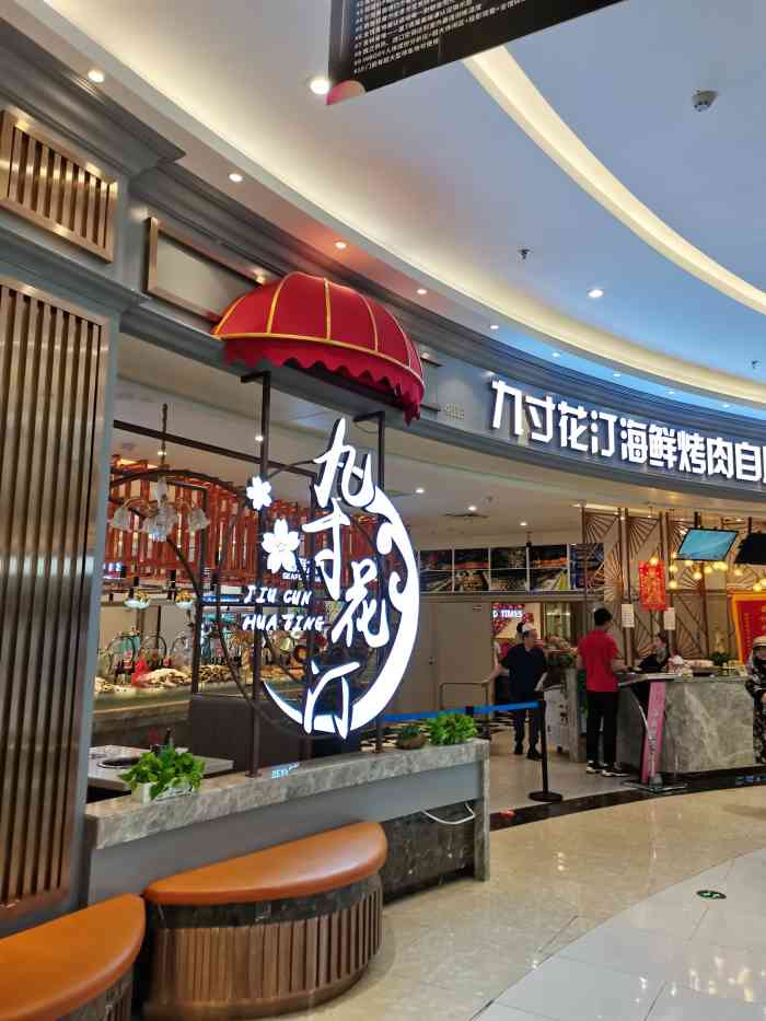 九寸花汀烤肉海鲜自助(钜城国际店)-"九寸花汀钜城国际店,来吃过好多