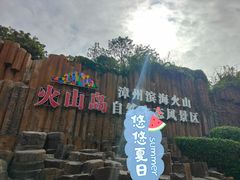-漳州滨海火山岛自然生态风景区