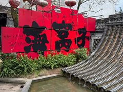 -海窝子古镇