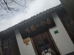 -吾介小籠館