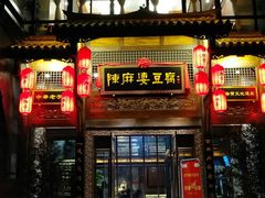 门面-陈麻婆豆腐总店