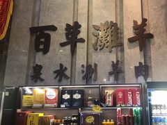 -百草滩羊清水涮羊肉(长城路店)