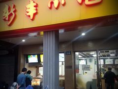 门面-新丰小吃(中山中路分店)