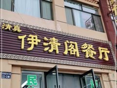 门面-清真·伊清阁餐厅