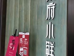 门面-甬府小鲜(万象城店)