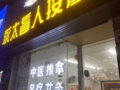 -永太盲人按摩(福田店)