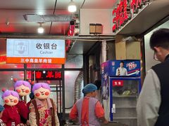 -三中高皇羊肉馆