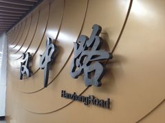 -汉中路(地铁站)