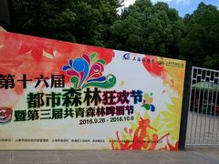 -共青国家森林公园-售票处