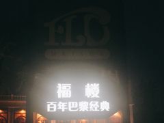 -福楼法餐厅FLO