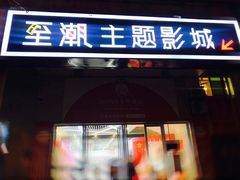 -至潮影城(厦禾路美仁广场店)
