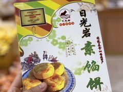 -南普陀素饼