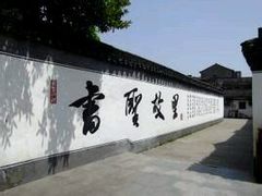 -绍兴书圣故里景区