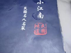 -京城小江南·北京烤鸭·江南土菜·白鱼(中关村店)