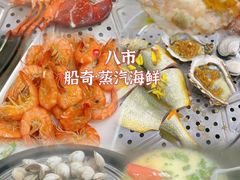 -船奇蒸汽海鲜·闽菜(八市海鲜总店)