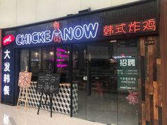 门面-CHICKEN NOW韩式炸鸡&啤酒