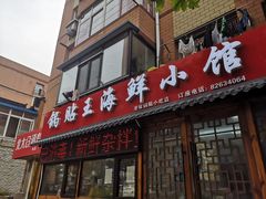 门面-锅贴王海鲜小馆