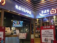 门面-姜虎东白丁烤肉(苏州中心店)