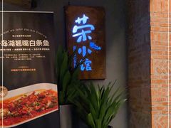 门面-荣小馆(杭州大厦店)