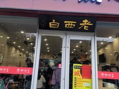 -老西白点心店