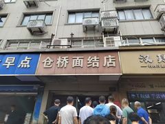 -仓桥面结店