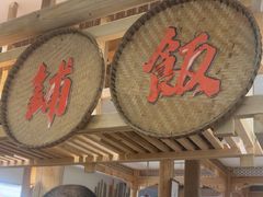 -田园印象·成都土菜院子(华阳店)