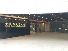 -重庆历史名人馆