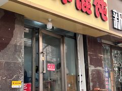 -海萍馄饨(湖北路店)