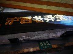 -沪西老弄堂面馆(定西路店)
