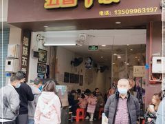 门面-细妹五香牛杂(步行街店)