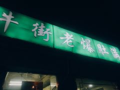 门面-老爆肚满五香烧牛羊肉