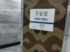-平安里(地铁站)
