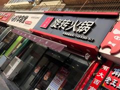 门面-百品聚旋转火锅(万德庄店)