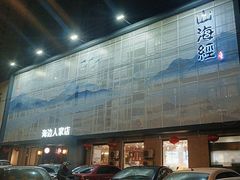 -山海经·海边人家 海鲜新青岛菜(扬州路店)