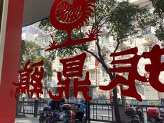 -振鼎鸡(华阴路店)