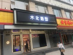 -木北造型