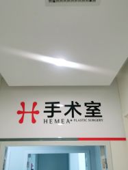 -禾美嘉医疗美容