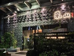 门面-岚山日本料理(珠江新城店)
