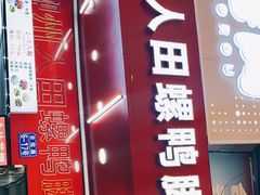 门面-柳州人田螺鸭脚煲(农院路1店)