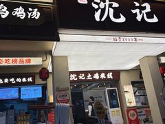 -沈记土鸡米线(七星街品牌中心店)