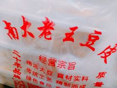 -老王豆皮