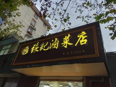 门面-张记卤菜店(三条巷店)