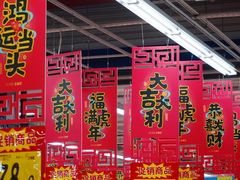 -大润发(太仓店)